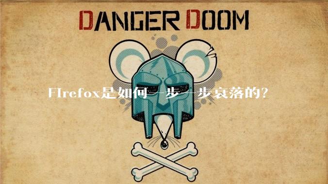 Firefox是如何一步一步衰落的?