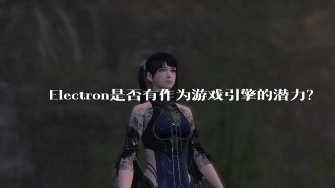 Electron是否有作为游戏引擎的潜力?