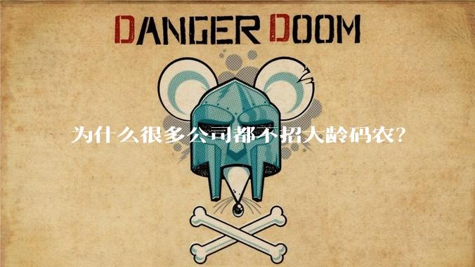 为什么很多公司都不招大龄码农?