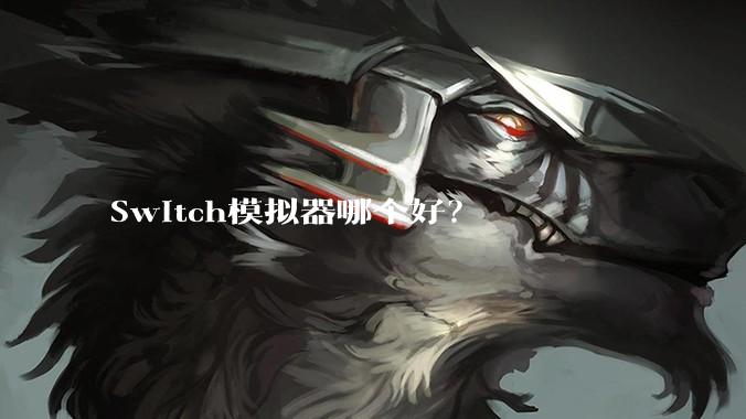 Switch模拟器哪个好?