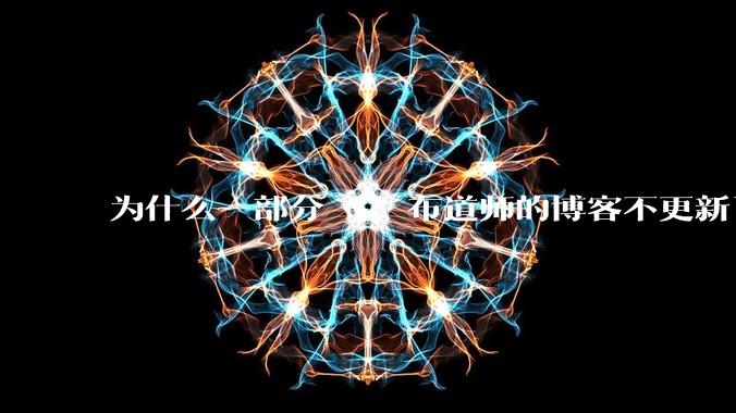 为什么一部分 Go 布道师的博客不更新了?
