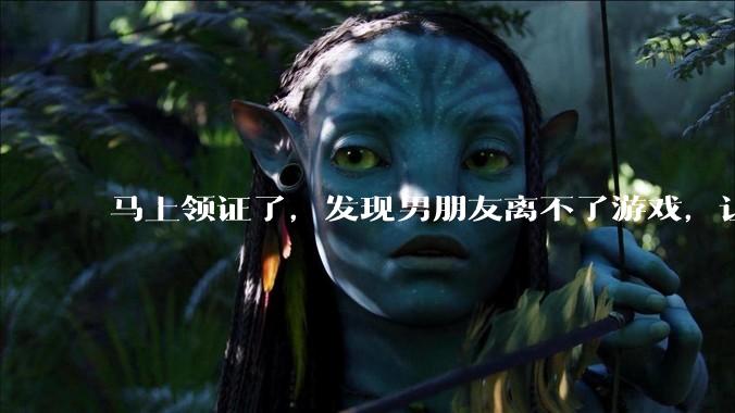 马上领证了,发现男朋友离不了游戏,让他少打游戏他会非常生气,正常吗?