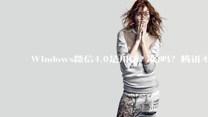 Windows微信4.0是用Qt写的吗?腾讯不是前脚才说Qt人才匮乏?