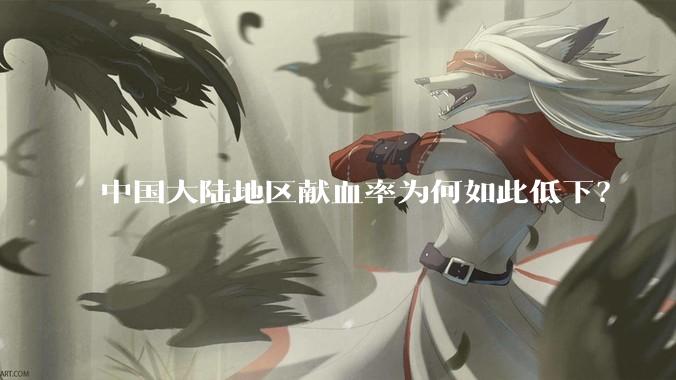 中国大陆地区献血率为何如此低下?