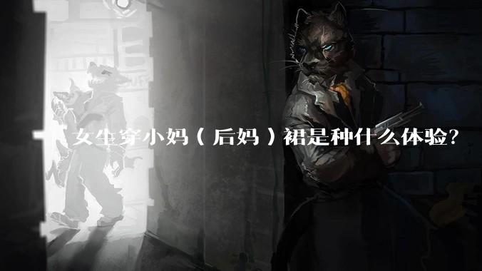 女生穿小妈(后妈)裙是种什么体验?