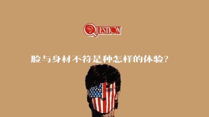脸与身材不符是种怎样的体验?