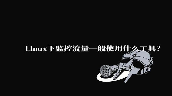 Linux下监控流量一般使用什么工具?