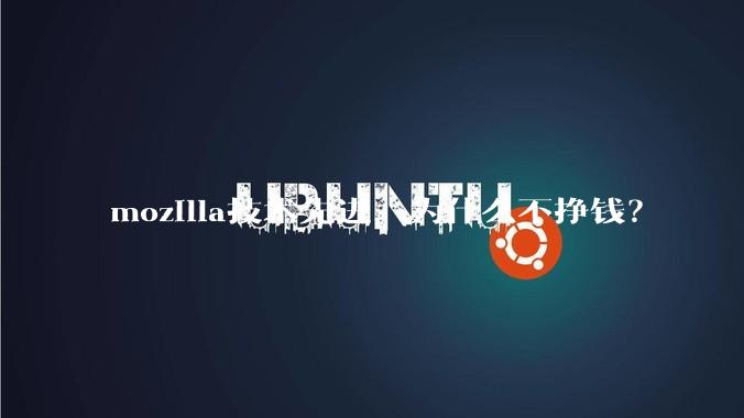 mozilla技术先进,为什么不挣钱?
