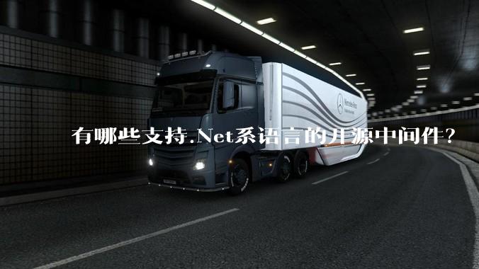 有哪些支持.Net系语言的开源中间件?