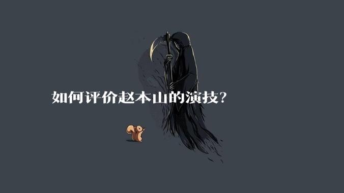 如何评价赵本山的演技?