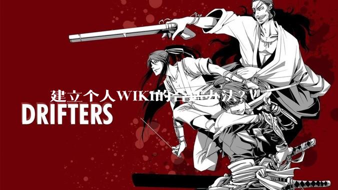 建立个人WIKI的合适办法?