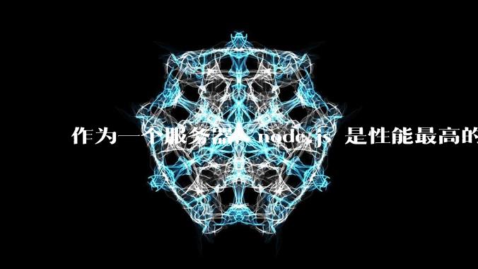 作为一个服务器,node.js 是性能最高的吗?