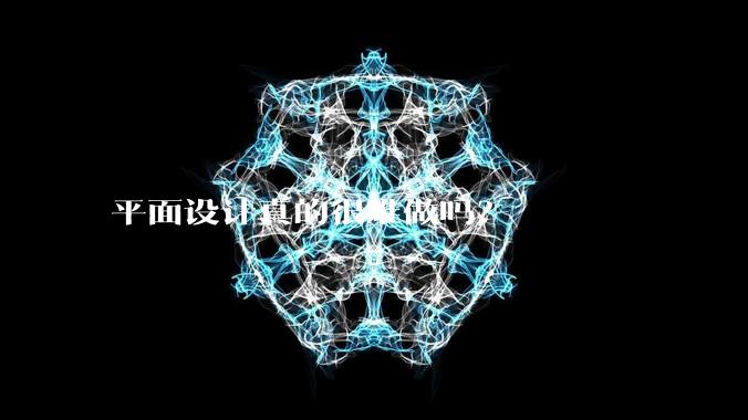 平面设计真的很难做吗?