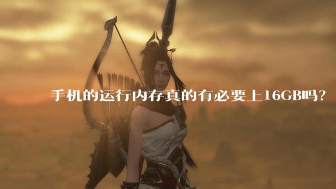 手机的运行内存真的有必要上16GB吗?