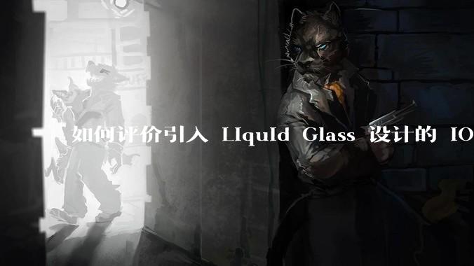 如何评价引入 Liquid Glass 设计的 iOS 26?