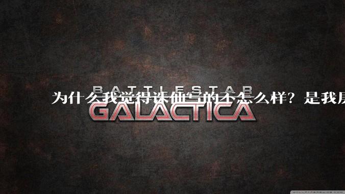 为什么我觉得诛仙写的不怎么样?是我层次太低么?