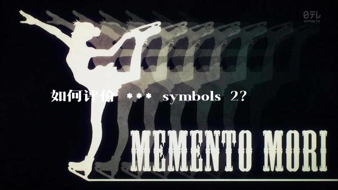 如何评价 *** symbols 2?
