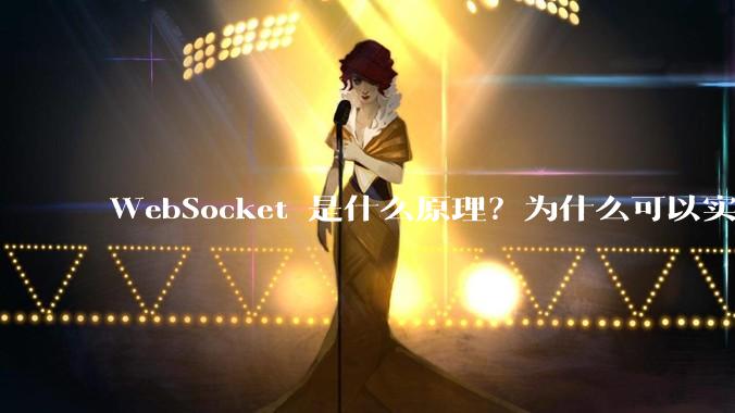 WebSocket 是什么原理?为什么可以实现持久连接?