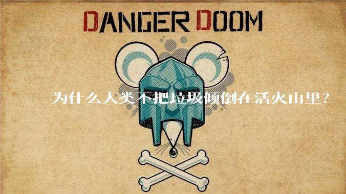 为什么人类不把垃圾倾倒在活火山里?