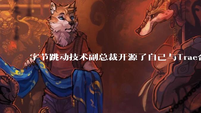 字节跳动技术副总裁开源了自己与Trae合作的首个项目,如何评价目前AI开发的水平?