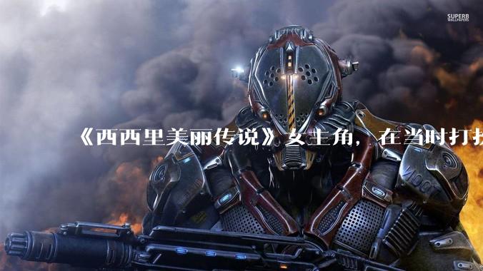 《西西里美丽传说》女主角,在当时打扮这么高调,不觉得带给自己很多不便吗?如何理解她的心态?