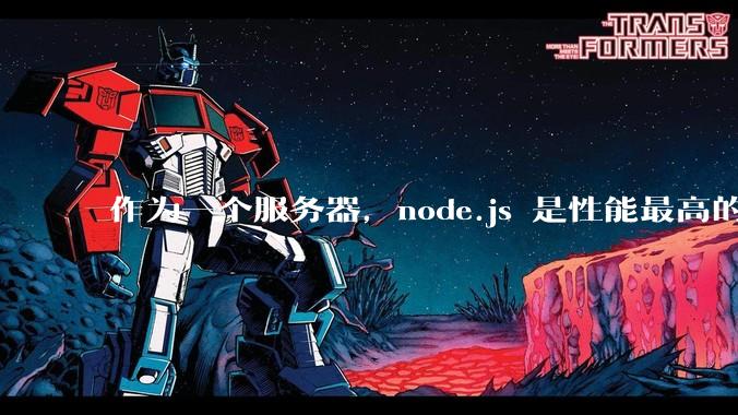 作为一个服务器,node.js 是性能最高的吗?