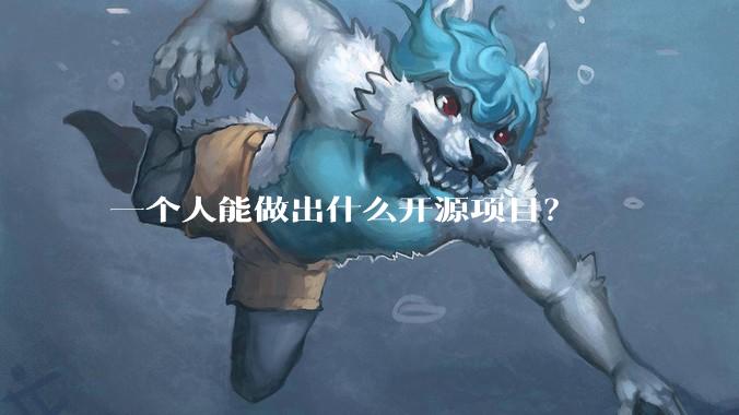 一个人能做出什么开源项目?