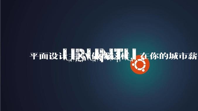 平面设计主KV做成这样,在你的城市薪资一般多少?