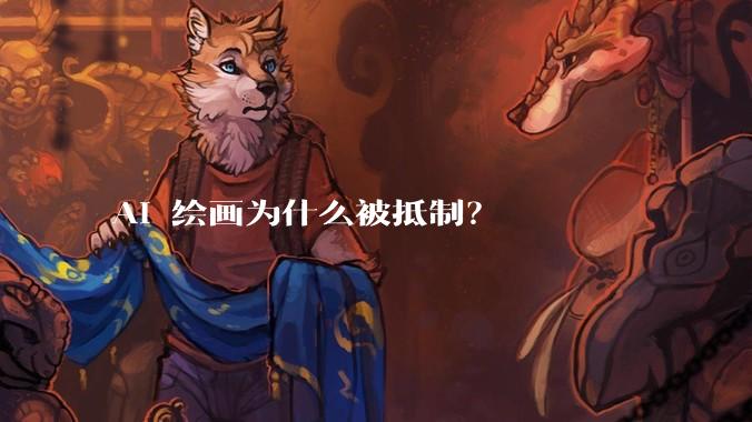AI 绘画为什么被抵制?