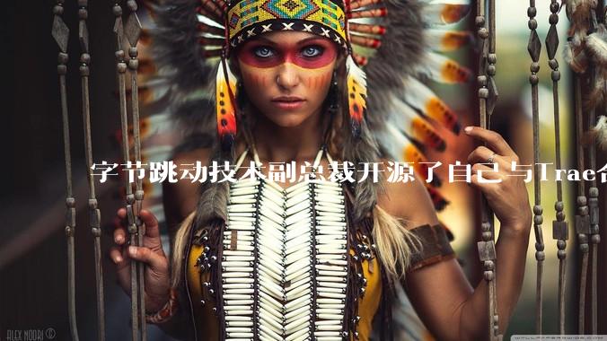 字节跳动技术副总裁开源了自己与Trae合作的首个项目,如何评价目前AI开发的水平?