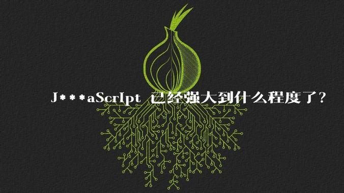 J***aScript 已经强大到什么程度了?