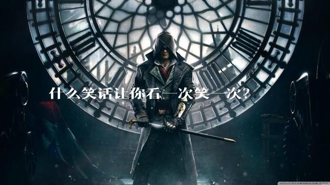 什么笑话让你看一次笑一次?