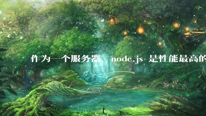作为一个服务器,node.js 是性能最高的吗?
