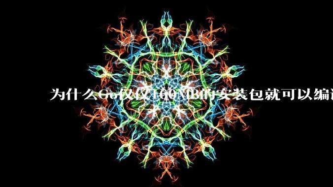 为什么Go仅仅160MB的安装包就可以编译程序,而Rust却还需要几个GB的VC++才能编译?