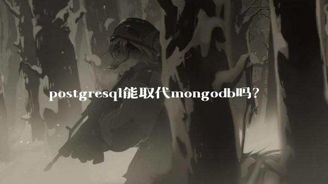 postgresql能取代mongodb吗?