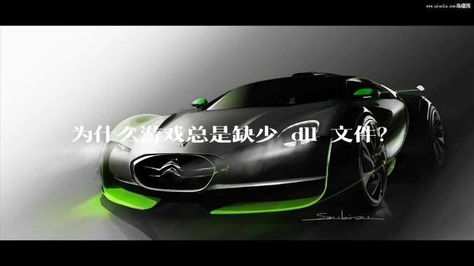为什么游戏总是缺少 dll 文件?
