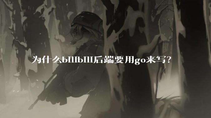 为什么bilibili后端要用go来写?