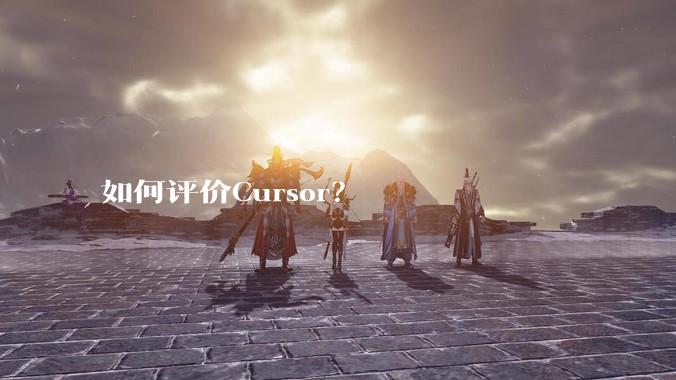 如何评价Cursor?