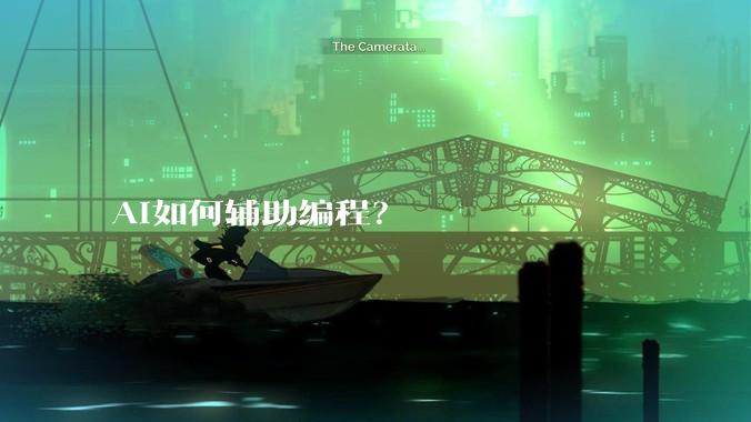 AI如何辅助编程?
