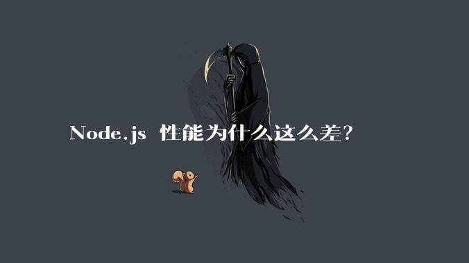 Node.js 性能为什么这么差?
