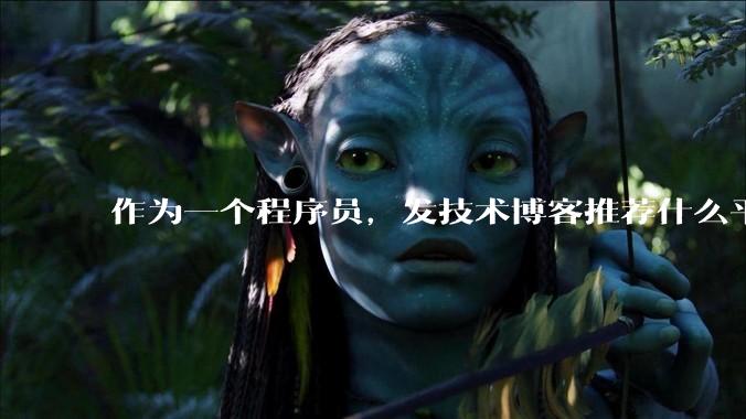 作为一个程序员,发技术博客推荐什么平台?博客园值得写吗?