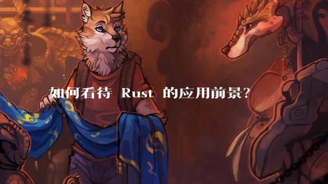 如何看待 Rust 的应用前景?