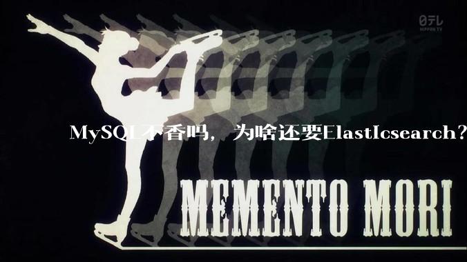 MySQL不香吗,为啥还要Elasticsearch?