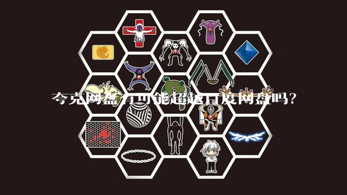 夸克网盘有可能超越百度网盘吗?