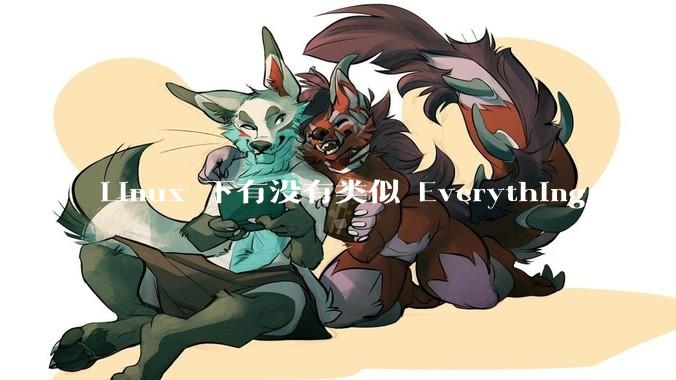 Linux 下有没有类似 Everything 的搜索工具?