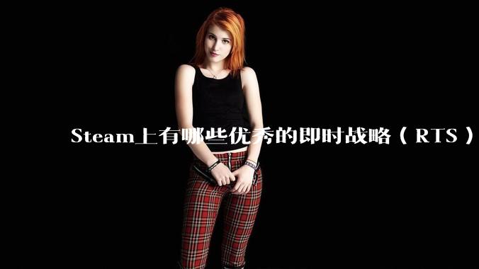Steam上有哪些优秀的即时战略(RTS)游戏?