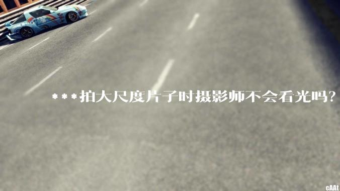 ***拍大尺度片子时摄影师不会看光吗?