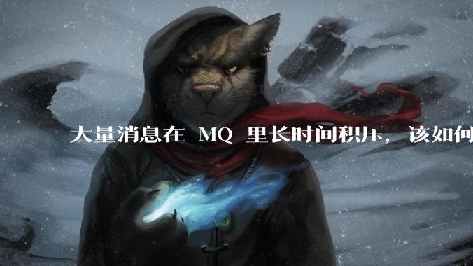 大量消息在 MQ 里长时间积压,该如何解决?