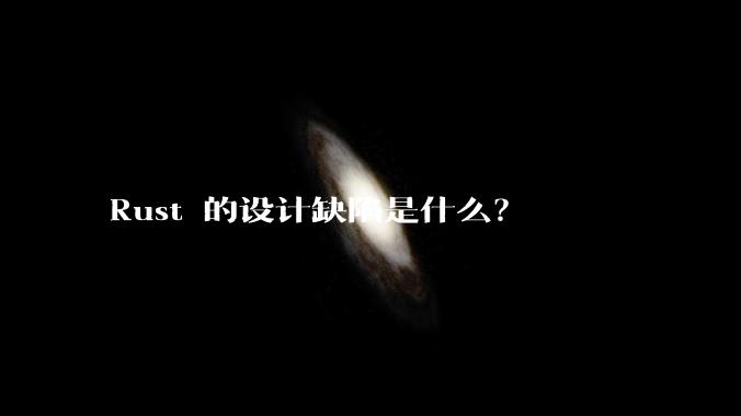 Rust 的设计缺陷是什么?