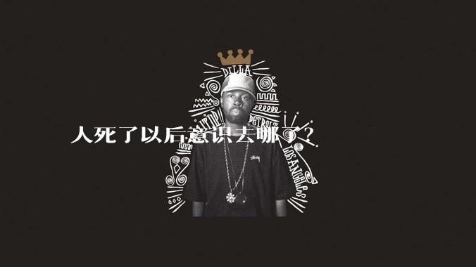 人死了以后意识去哪了?